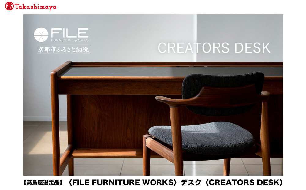 【高島屋選定品】＜FILE&nbsp;FURNITURE&nbsp;WORKS＞デスク(CREATORS&nbsp;DESK)｜京都&nbsp;家具&nbsp;デスク&nbsp;人気ブランド［&nbsp;京都&nbsp;家具&nbsp;インテリア&nbsp;テーブル&nbsp;おしゃれ&nbsp;人気&nbsp;おすすめ&nbsp;国産&nbsp;職人&nbsp;一点もの&nbsp;オーダー&nbsp;東京&nbsp;田園調布&nbsp;ショールーム&nbsp;通販&nbsp;送料無料&nbsp;ふるさと納税&nbsp;］
