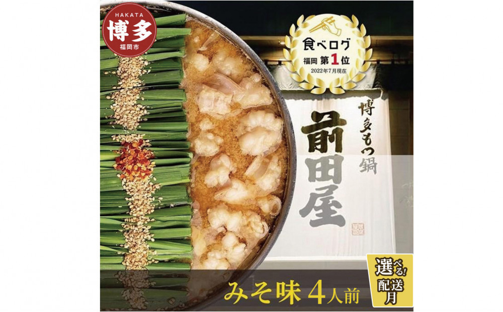 「12/25~31発送（着日指定不可）」前田屋もつ鍋（味噌味）4人前