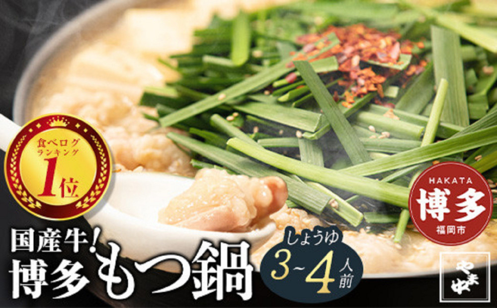 「12/25~31発送（着日指定不可）」【博多もつ鍋やま中】もつ鍋しょうゆ味（3～4人前）