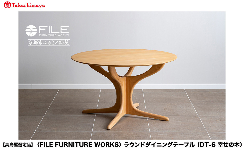 【高島屋選定品】＜FILE&nbsp;FURNITURE&nbsp;WORKS＞ラウンドダイニングテーブル(DT-6&nbsp;幸せの木)｜京都&nbsp;家具&nbsp;テーブル&nbsp;人気ブランド［&nbsp;京都&nbsp;家具&nbsp;インテリア&nbsp;テーブル&nbsp;机&nbsp;おしゃれ&nbsp;人気&nbsp;おすすめ&nbsp;国産&nbsp;職人&nbsp;一点もの&nbsp;オーダー&nbsp;東京&nbsp;田園調布&nbsp;ショールーム&nbsp;通販&nbsp;送料無料&nbsp;ふるさと納税&nbsp;］