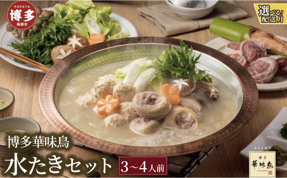 「12/25~31発送（着日指定不可）」博多華味鳥　水たきセット（３～４人前）H-A2