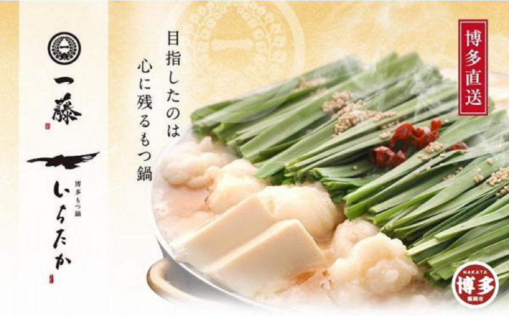 「12/25~31発送（着日指定不可）」【もつ鍋一藤】国産黒毛和牛もつ鍋醤油(2～3人前)