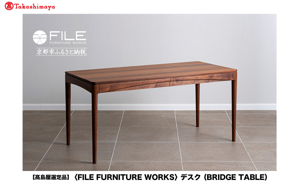 【高島屋選定品】＜FILE&nbsp;FURNITURE&nbsp;WORKS＞デスク(BRIDGE&nbsp;TABLE)｜京都&nbsp;家具&nbsp;テーブル&nbsp;人気ブランド［&nbsp;京都&nbsp;家具&nbsp;インテリア&nbsp;デスク&nbsp;おしゃれ&nbsp;人気&nbsp;おすすめ&nbsp;国産&nbsp;職人&nbsp;オーダー&nbsp;東京&nbsp;田園調布&nbsp;ショールーム&nbsp;通販&nbsp;送料無料&nbsp;ふるさと納税&nbsp;］