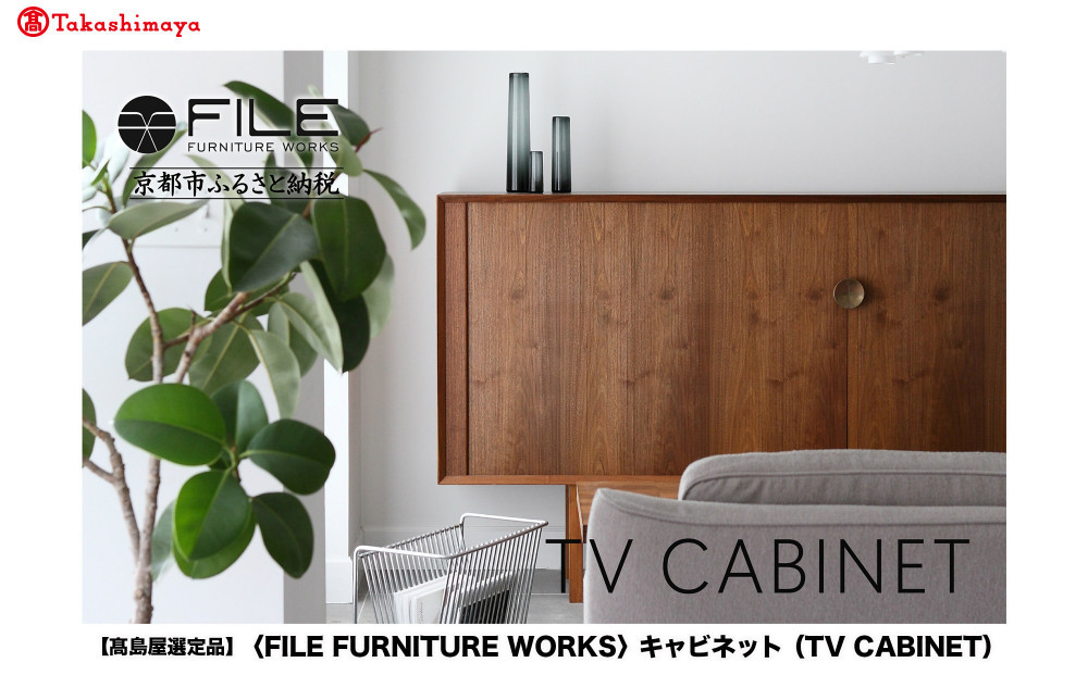 【高島屋選定品】＜FILE&nbsp;FURNITURE&nbsp;WORKS＞キャビネット(TV&nbsp;CABINET)｜京都&nbsp;家具&nbsp;キャビネット&nbsp;人気ブランド［&nbsp;京都&nbsp;家具&nbsp;インテリア&nbsp;テレビ&nbsp;棚&nbsp;&nbsp;おしゃれ&nbsp;人気&nbsp;おすすめ&nbsp;国産&nbsp;職人&nbsp;一点もの&nbsp;オーダー&nbsp;東京&nbsp;田園調布&nbsp;ショールーム&nbsp;通販&nbsp;送料無料&nbsp;ふるさと納税&nbsp;］