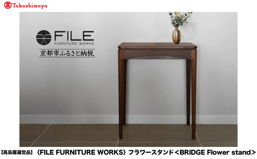 【高島屋選定品】＜FILE&nbsp;FURNITURE&nbsp;WORKS＞フラワースタンド(BRIDGE&nbsp;Flower&nbsp;stand)｜京都&nbsp;家具&nbsp;テーブル&nbsp;人気テーブル［&nbsp;京都&nbsp;家具&nbsp;インテリア&nbsp;おしゃれ&nbsp;人気&nbsp;おすすめ&nbsp;&nbsp;東京&nbsp;田園調布&nbsp;ショールーム&nbsp;通販&nbsp;送料無料&nbsp;ふるさと納税&nbsp;］