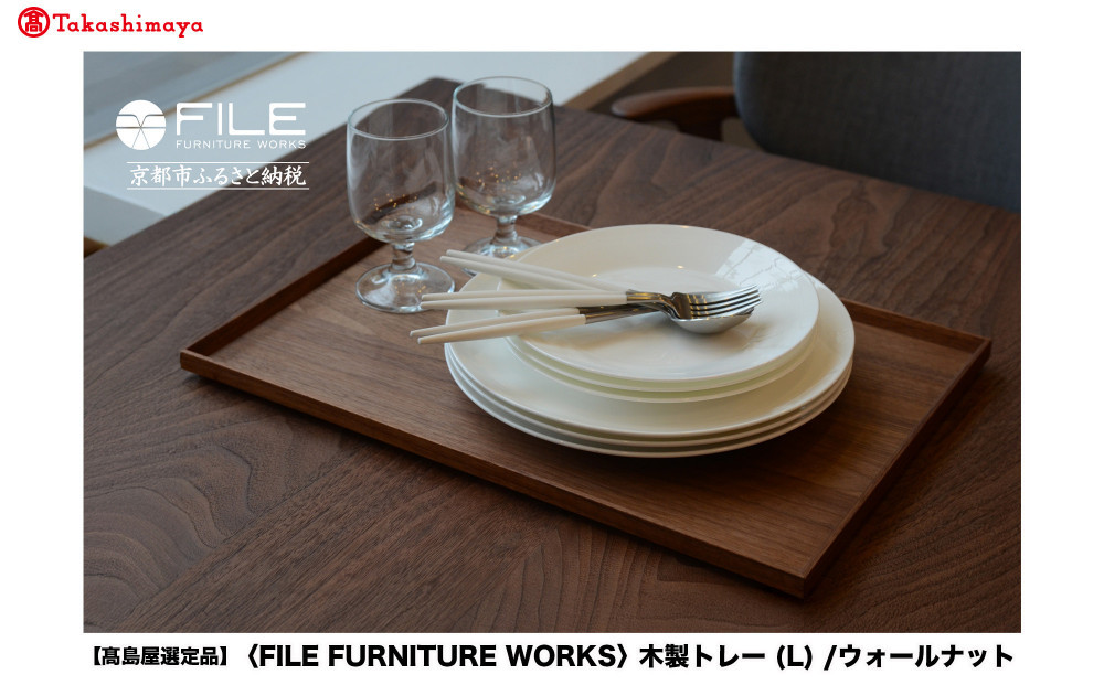 【高島屋選定品】＜FILE&nbsp;FURNITURE&nbsp;WORKS＞木製トレー(W45×D30)/ウォールナット/L｜京都&nbsp;家具&nbsp;トレー&nbsp;人気ブランド［&nbsp;京都&nbsp;家具&nbsp;インテリア&nbsp;おしゃれ&nbsp;人気&nbsp;おすすめ&nbsp;東京&nbsp;田園調布&nbsp;ショールーム&nbsp;オーダーメイド&nbsp;お取り寄せ&nbsp;通販&nbsp;ふるさと納税&nbsp;］