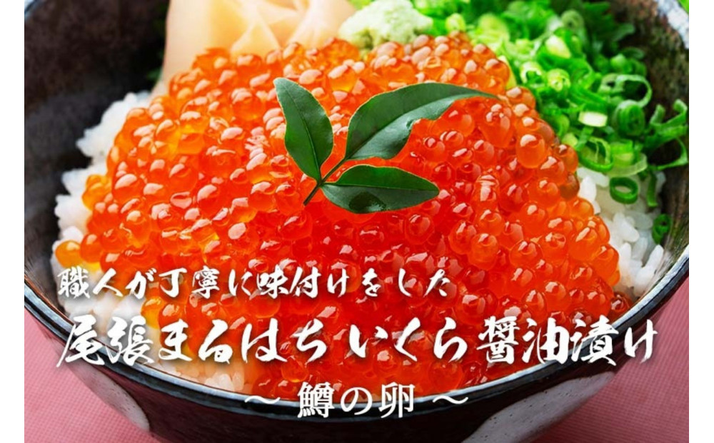 いくら 醤油漬け 800g（200gｘ4P）  鱒の卵　化粧箱入 尾張まるはち