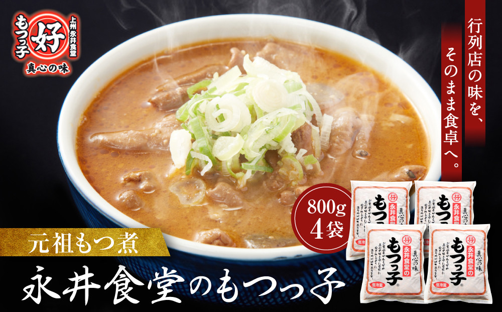 【2026年4月発送】【元祖もつ煮】永井食堂の&nbsp;「もつっ子（800ｇ×4袋）」