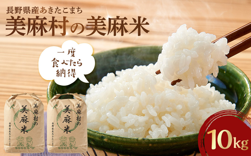 【大町市】美麻村の美麻米&nbsp;10kg（5kg×2）（令和7年新米）｜&nbsp;米&nbsp;国産米&nbsp;長野県産&nbsp;人気&nbsp;おすすめ&nbsp;お米&nbsp;白米&nbsp;新米&nbsp;ごはん&nbsp;和食&nbsp;送料無料&nbsp;長野県&nbsp;大町市&nbsp;ふるさと納税