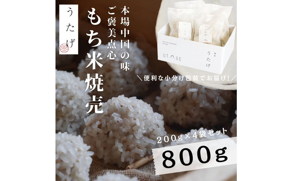 静岡県産豚肉使用&nbsp;贅沢&nbsp;もち米焼売（冷凍惣菜）小分け200g×4袋　もち米&nbsp;焼売&nbsp;米&nbsp;しゅうまい&nbsp;シュウマイ&nbsp;冷凍&nbsp;小分け&nbsp;点心&nbsp;国産&nbsp;豚肉&nbsp;中華&nbsp;食品&nbsp;惣菜&nbsp;おかず&nbsp;簡単&nbsp;時短&nbsp;セイロ&nbsp;お取り寄せ&nbsp;贈呈&nbsp;おこわ焼売&nbsp;単身&nbsp;家族&nbsp;お土産&nbsp;手土産