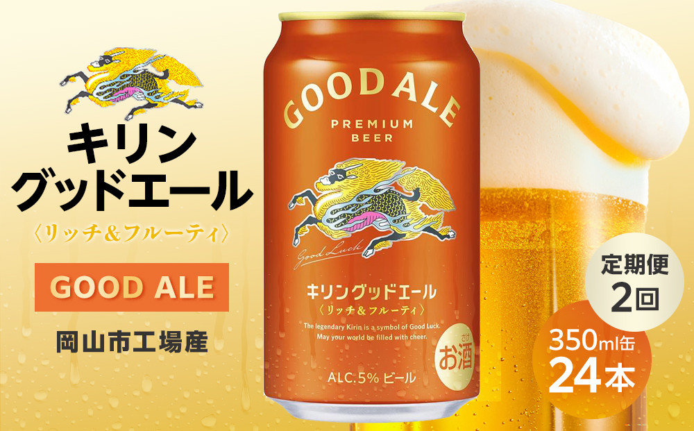 【定期便2回】キリン&nbsp;グッドエール&nbsp;＜岡山市工場産＞&nbsp;350ml&nbsp;缶&nbsp;×&nbsp;24本&nbsp;|&nbsp;お酒&nbsp;&nbsp;ビール&nbsp;麦酒&nbsp;アルコール&nbsp;飲料&nbsp;晩酌&nbsp;飲み会&nbsp;宅飲み&nbsp;家飲み&nbsp;宴会&nbsp;ケース&nbsp;ギフト