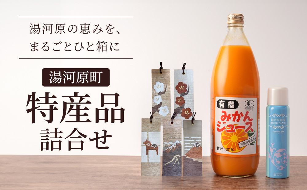 湯河原町特産品詰め合わせ&nbsp;|&nbsp;湯河原町&nbsp;みかんジュース&nbsp;木象嵌&nbsp;しおり&nbsp;温泉ミスト