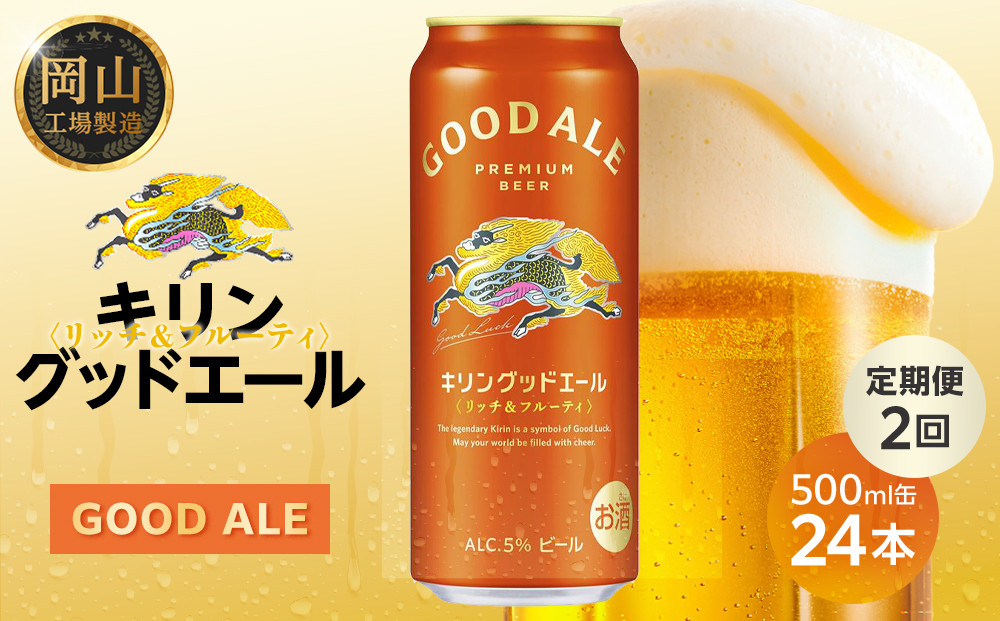 定期便2回&nbsp;キリン&nbsp;グッドエール&nbsp;&nbsp;500ml&nbsp;×&nbsp;24本&nbsp;＜岡山市工場産＞&nbsp;|&nbsp;KIRIN&nbsp;麒麟&nbsp;キリンビール&nbsp;定期便&nbsp;お酒&nbsp;晩酌&nbsp;飲み会&nbsp;宅飲み&nbsp;家飲み&nbsp;宴会&nbsp;ケース&nbsp;ギフト