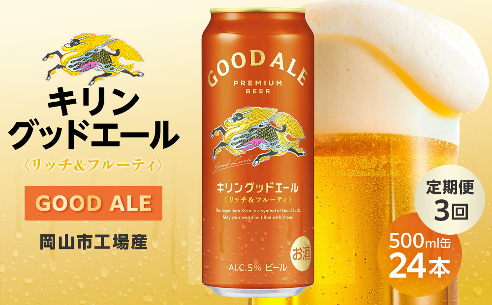 【定期便3回】キリン&nbsp;グッドエール&nbsp;＜岡山市工場産＞&nbsp;500ml&nbsp;缶&nbsp;×&nbsp;24本&nbsp;|&nbsp;お酒&nbsp;&nbsp;ビール&nbsp;麦酒&nbsp;アルコール&nbsp;飲料&nbsp;晩酌&nbsp;飲み会&nbsp;宅飲み&nbsp;家飲み&nbsp;宴会&nbsp;ケース&nbsp;ギフト