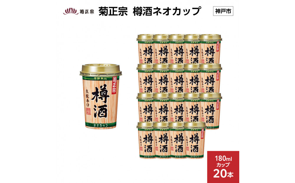 菊正宗&nbsp;樽酒ネオカップ&nbsp;180mlカップ&nbsp;x&nbsp;20本
