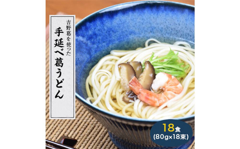 奈良県産小麦100％&nbsp;【手延べ葛うどん】&nbsp;18食&nbsp;(80g×18束)