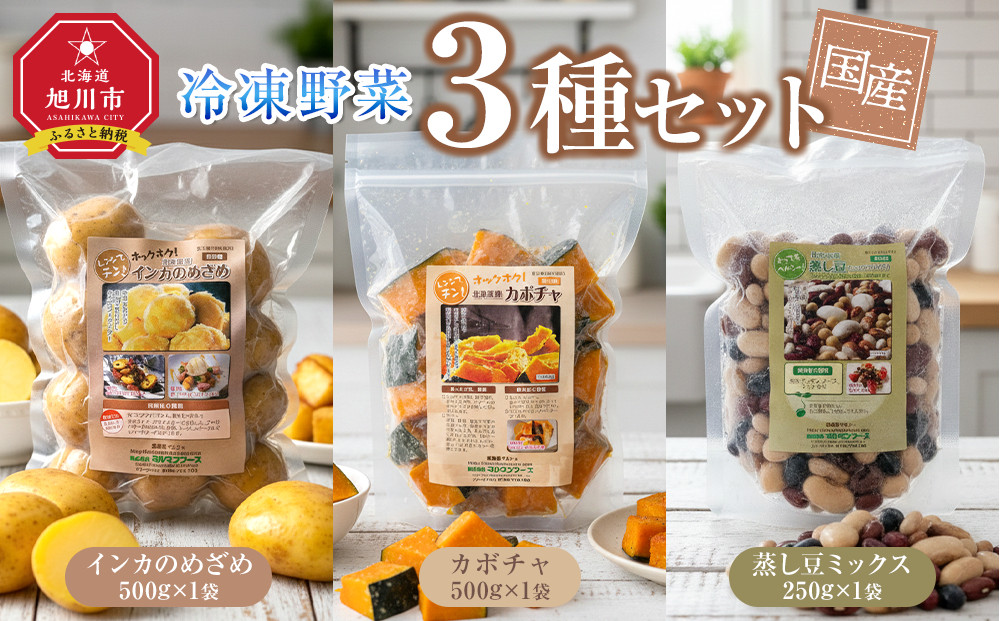 国産冷凍野菜３種セット　インカのめざめ/かぼちゃ/蒸し豆ミックス&nbsp;【&nbsp;冷凍食品&nbsp;簡単調理&nbsp;お手軽&nbsp;北海道&nbsp;旭川市&nbsp;】_05595
