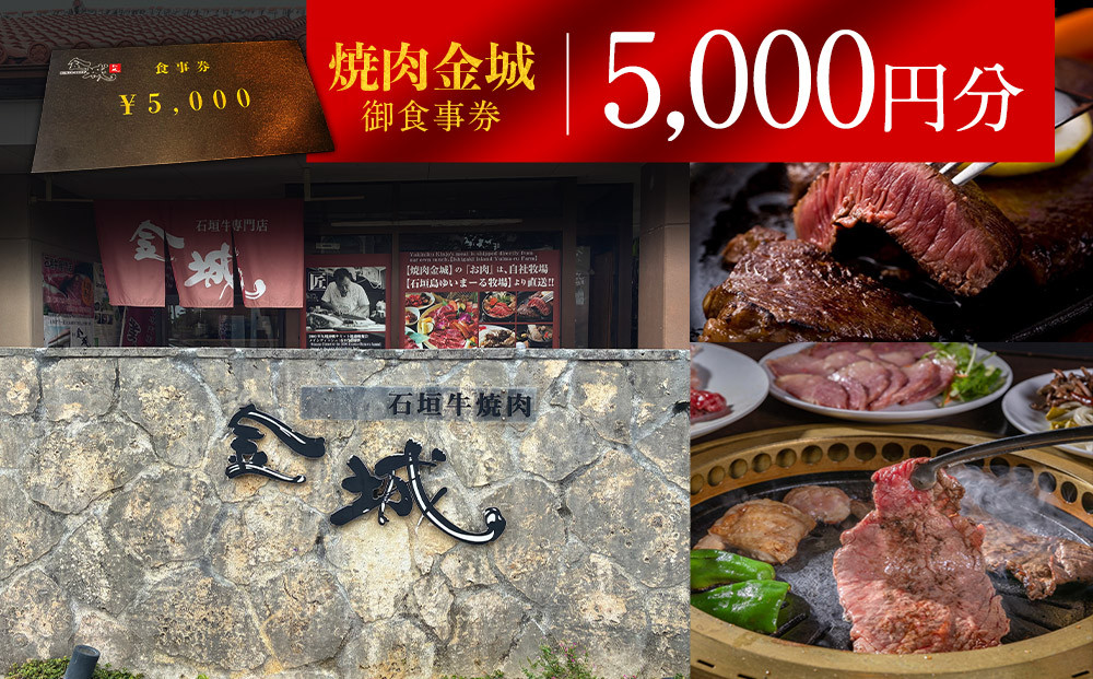 【ふるさと納税】焼肉金城　御食事券　5000円分&nbsp;|&nbsp;レストラン&nbsp;食事券&nbsp;石垣牛&nbsp;焼肉&nbsp;クーポン&nbsp;牛肉&nbsp;牛&nbsp;沖縄&nbsp;北谷&nbsp;石垣島&nbsp;ちゃたん&nbsp;おかず&nbsp;惣菜&nbsp;冷凍