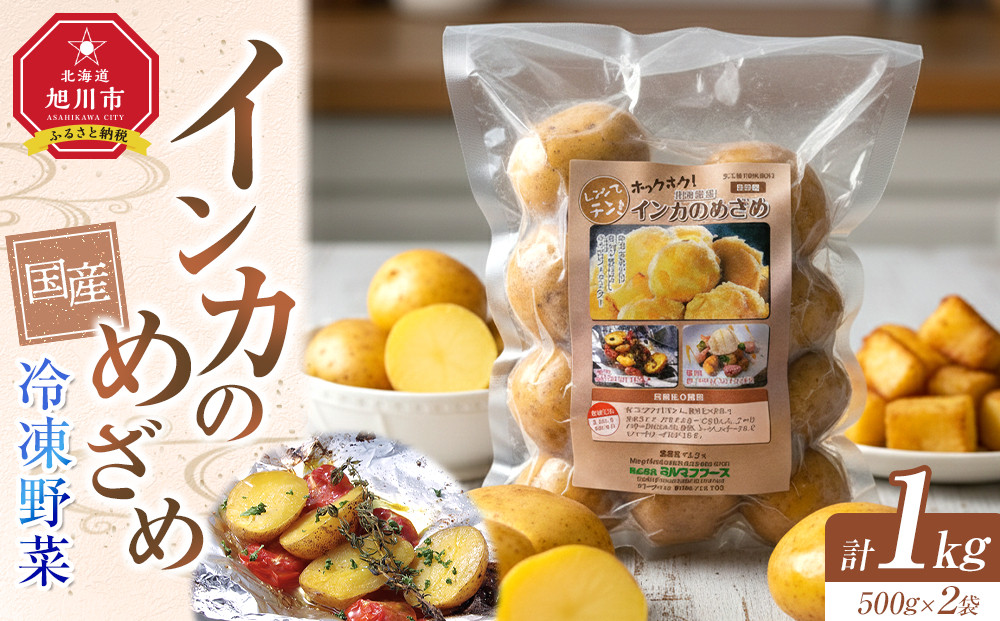 国産冷凍野菜　インカのめざめ　2袋セット&nbsp;【&nbsp;冷凍食品&nbsp;簡単調理&nbsp;お手軽&nbsp;北海道&nbsp;旭川市&nbsp;】_05596