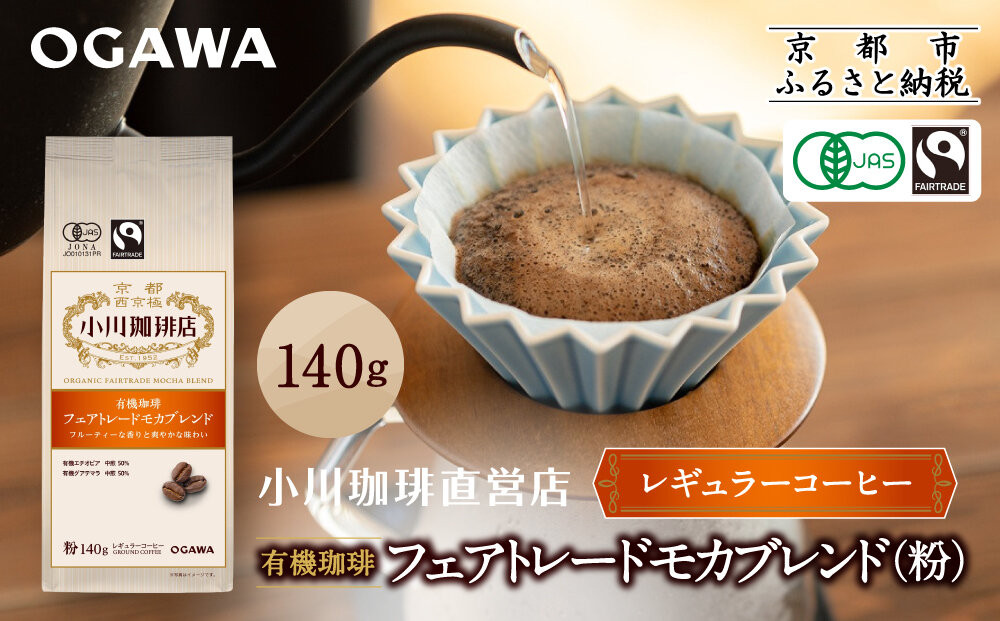 小川珈琲直営店&nbsp;有機珈琲&nbsp;フェアトレードモカブレンド(粉)140g｜京都&nbsp;コーヒー&nbsp;人気ブランド&nbsp;レギュラーコーヒー［&nbsp;OGAWA&nbsp;ブレンドコーヒー&nbsp;5種類&nbsp;世界が認める本物の味わい&nbsp;贅沢&nbsp;おすすめ&nbsp;ギフト&nbsp;プレゼント&nbsp;贈答&nbsp;お取り寄せ&nbsp;通販&nbsp;送料無料&nbsp;ふるさと納税&nbsp;］
