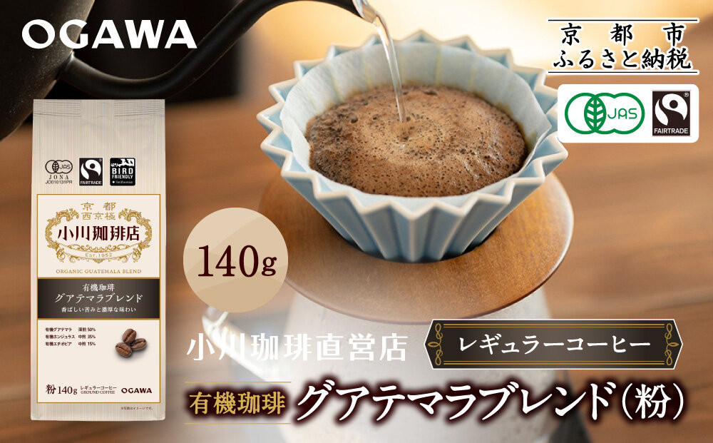 小川珈琲直営店&nbsp;有機珈琲&nbsp;グアテマラブレンド(粉)140g｜京都&nbsp;コーヒー&nbsp;人気ブランド&nbsp;レギュラーコーヒー［&nbsp;OGAWA&nbsp;ブレンドコーヒー&nbsp;5種類&nbsp;世界が認める本物の味わい&nbsp;贅沢&nbsp;おすすめ&nbsp;ギフト&nbsp;プレゼント&nbsp;贈答&nbsp;お取り寄せ&nbsp;通販&nbsp;送料無料&nbsp;ふるさと納税&nbsp;］