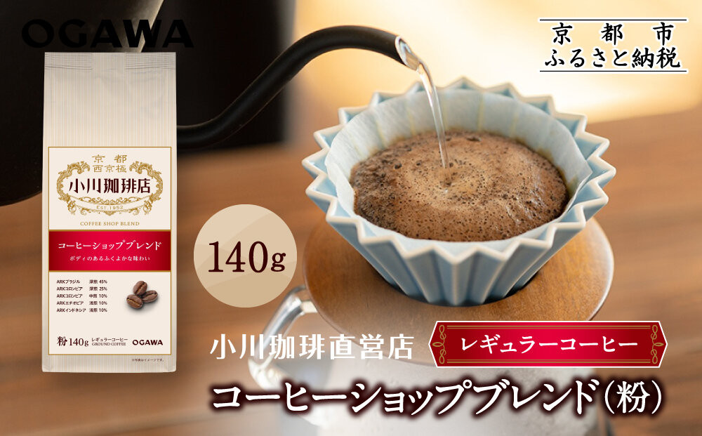 小川珈琲直営店&nbsp;コーヒーショップブレンド(粉)140g｜京都&nbsp;コーヒー&nbsp;人気ブランド&nbsp;レギュラーコーヒー［&nbsp;OGAWA&nbsp;ブレンドコーヒー&nbsp;5種類&nbsp;世界が認める本物の味わい&nbsp;贅沢&nbsp;おすすめ&nbsp;ギフト&nbsp;プレゼント&nbsp;贈答&nbsp;お取り寄せ&nbsp;通販&nbsp;送料無料&nbsp;ふるさと納税&nbsp;］