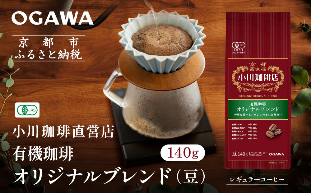 小川珈琲直営店&nbsp;有機珈琲&nbsp;オリジナルブレンド(豆)140g｜京都&nbsp;コーヒー&nbsp;人気ブランド&nbsp;コーヒー豆［&nbsp;OGAWA&nbsp;ブレンドコーヒー&nbsp;5種類&nbsp;世界が認める本物の味わい&nbsp;贅沢&nbsp;おすすめ&nbsp;ギフト&nbsp;プレゼント&nbsp;贈答&nbsp;お取り寄せ&nbsp;通販&nbsp;送料無料&nbsp;ふるさと納税&nbsp;］