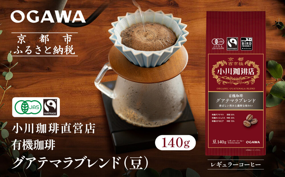 小川珈琲直営店&nbsp;有機珈琲&nbsp;グアテマラブレンド(豆)140g｜京都&nbsp;コーヒー&nbsp;人気ブランド&nbsp;コーヒー豆［&nbsp;OGAWA&nbsp;ブレンドコーヒー&nbsp;5種類&nbsp;世界が認める本物の味わい&nbsp;贅沢&nbsp;おすすめ&nbsp;ギフト&nbsp;プレゼント&nbsp;贈答&nbsp;お取り寄せ&nbsp;通販&nbsp;送料無料&nbsp;ふるさと納税&nbsp;］
