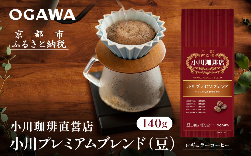 小川珈琲直営店&nbsp;小川プレミアムブレンド(豆)140g｜京都&nbsp;コーヒー&nbsp;人気ブランド&nbsp;コーヒー豆［&nbsp;OGAWA&nbsp;ブレンドコーヒー&nbsp;5種類&nbsp;世界が認める本物の味わい&nbsp;贅沢&nbsp;おすすめ&nbsp;ギフト&nbsp;プレゼント&nbsp;贈答&nbsp;お取り寄せ&nbsp;通販&nbsp;送料無料&nbsp;ふるさと納税&nbsp;］