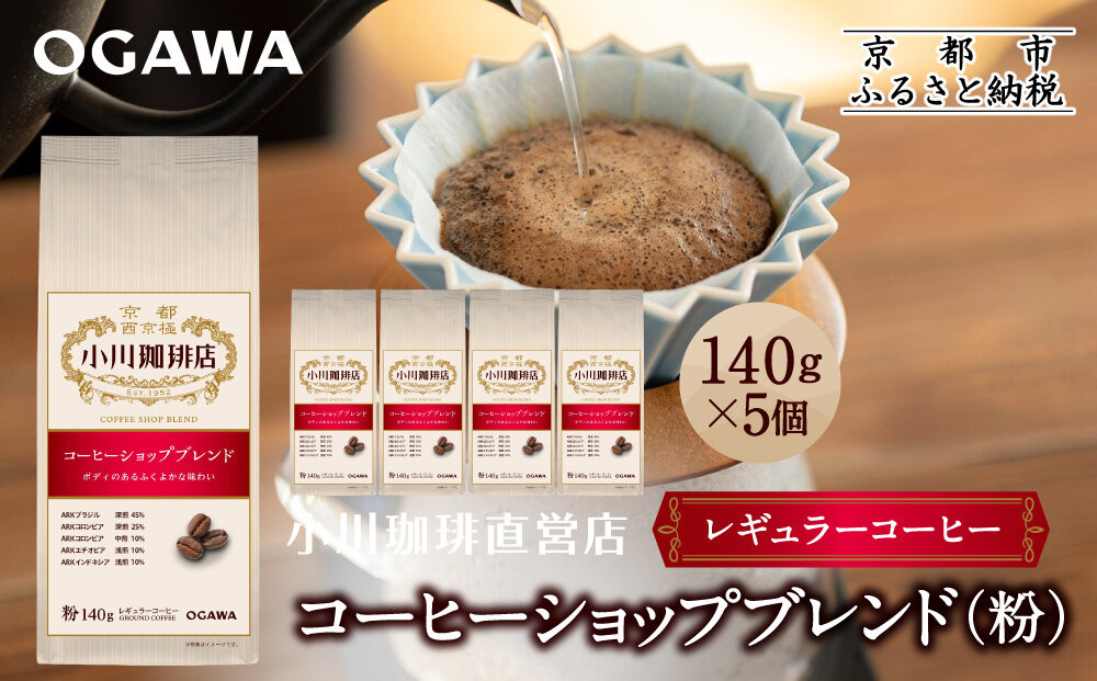 小川珈琲直営店&nbsp;コーヒーショップブレンド(粉)140g×5個｜京都&nbsp;コーヒー&nbsp;人気ブランド&nbsp;レギュラーコーヒー［&nbsp;OGAWA&nbsp;ブレンドコーヒー&nbsp;5種類&nbsp;世界が認める本物の味わい&nbsp;贅沢&nbsp;おすすめ&nbsp;ギフト&nbsp;プレゼント&nbsp;贈答&nbsp;お取り寄せ&nbsp;通販&nbsp;送料無料&nbsp;ふるさと納税&nbsp;］