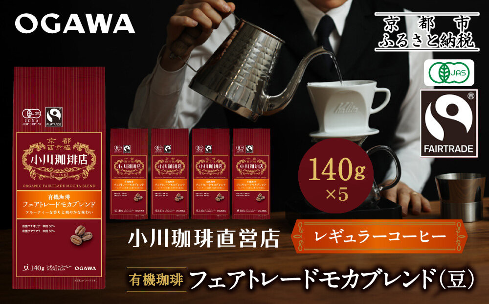 小川珈琲直営店&nbsp;有機珈琲&nbsp;フェアトレードモカブレンド(豆)140g×5個｜京都&nbsp;コーヒー&nbsp;人気ブランド&nbsp;コーヒー豆［&nbsp;OGAWA&nbsp;ブレンドコーヒー&nbsp;5種類&nbsp;世界が認める本物の味わい&nbsp;贅沢&nbsp;おすすめ&nbsp;ギフト&nbsp;プレゼント&nbsp;贈答&nbsp;お取り寄せ&nbsp;通販&nbsp;送料無料&nbsp;ふるさと納税&nbsp;］