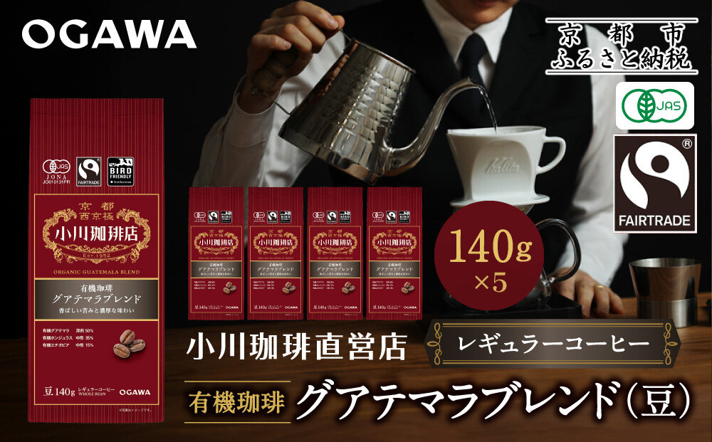 小川珈琲直営店&nbsp;有機珈琲&nbsp;グアテマラブレンド(豆)140g×5個｜京都&nbsp;コーヒー&nbsp;人気ブランド&nbsp;コーヒー豆［&nbsp;OGAWA&nbsp;ブレンドコーヒー&nbsp;5種類&nbsp;世界が認める本物の味わい&nbsp;贅沢&nbsp;おすすめ&nbsp;ギフト&nbsp;プレゼント&nbsp;贈答&nbsp;お取り寄せ&nbsp;通販&nbsp;送料無料&nbsp;ふるさと納税&nbsp;］