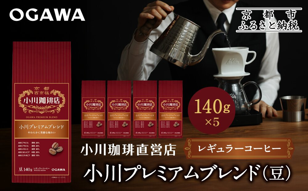 小川珈琲直営店&nbsp;小川プレミアムブレンド(豆)140g×5個｜京都&nbsp;コーヒー&nbsp;人気ブランド&nbsp;コーヒー豆［&nbsp;OGAWA&nbsp;ブレンドコーヒー&nbsp;5種類&nbsp;世界が認める本物の味わい&nbsp;贅沢&nbsp;おすすめ&nbsp;ギフト&nbsp;プレゼント&nbsp;贈答&nbsp;お取り寄せ&nbsp;通販&nbsp;送料無料&nbsp;ふるさと納税&nbsp;］
