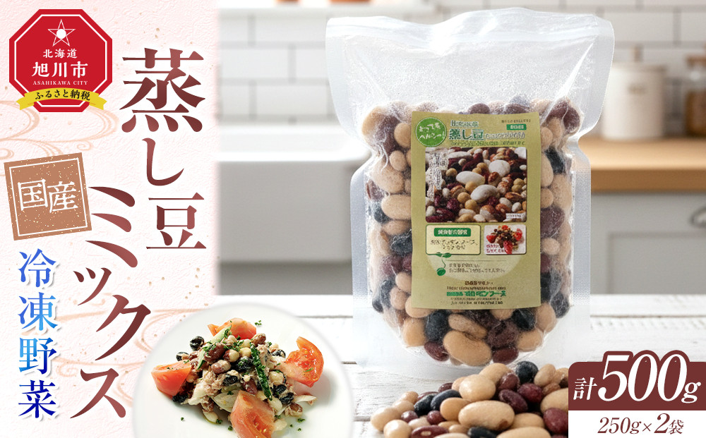 国産冷凍野菜　蒸し豆ミックス　2袋セット&nbsp;【&nbsp;冷凍食品&nbsp;簡単調理&nbsp;お手軽&nbsp;北海道&nbsp;旭川市&nbsp;】_05598