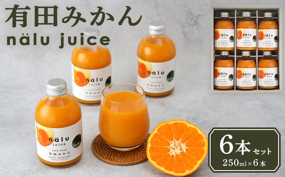 nalu&nbsp;juice&nbsp;有田みかん&nbsp;250ml&nbsp;×&nbsp;6本&nbsp;セット&nbsp;鳴川農園
