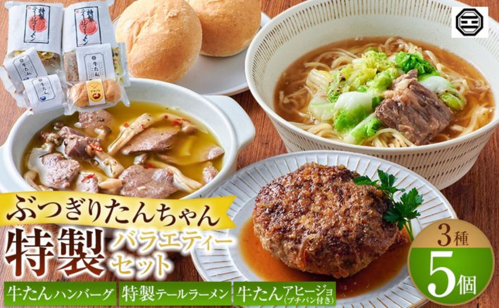 ぶつぎりたんちゃん特製&nbsp;バラエティーセット