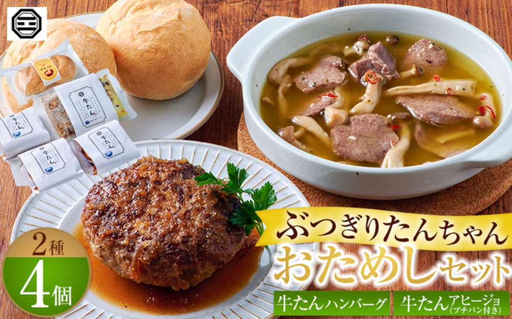 ぶつぎりたんちゃん&nbsp;おためしセット（2種４個）