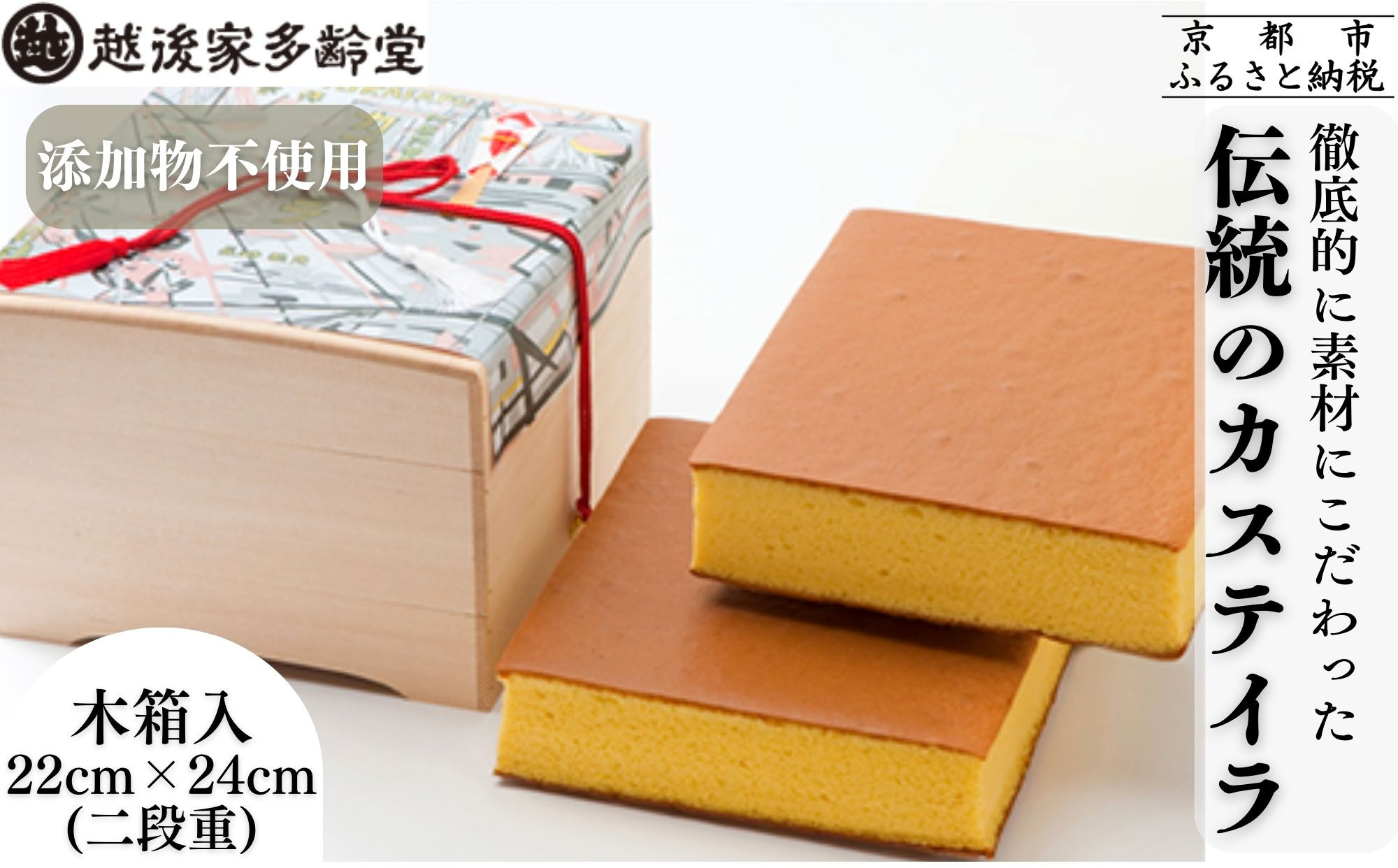 【越後家多齢堂】&nbsp;カステイラ木箱入&nbsp;22cm×24cm（二段重）｜京都&nbsp;老舗&nbsp;カステラ専門店&nbsp;人気&nbsp;贅沢&nbsp;スイーツ&nbsp;[徹底的に素材にこだわった伝統のカステイラ&nbsp;手作り&nbsp;無添加&nbsp;雪解けのふわふわ感&nbsp;美味しい&nbsp;おすすめ&nbsp;お菓子&nbsp;和菓子&nbsp;ギフト&nbsp;プレゼント&nbsp;贈答&nbsp;お取り寄せ&nbsp;通販&nbsp;送料無料&nbsp;ふるさと納税&nbsp;]