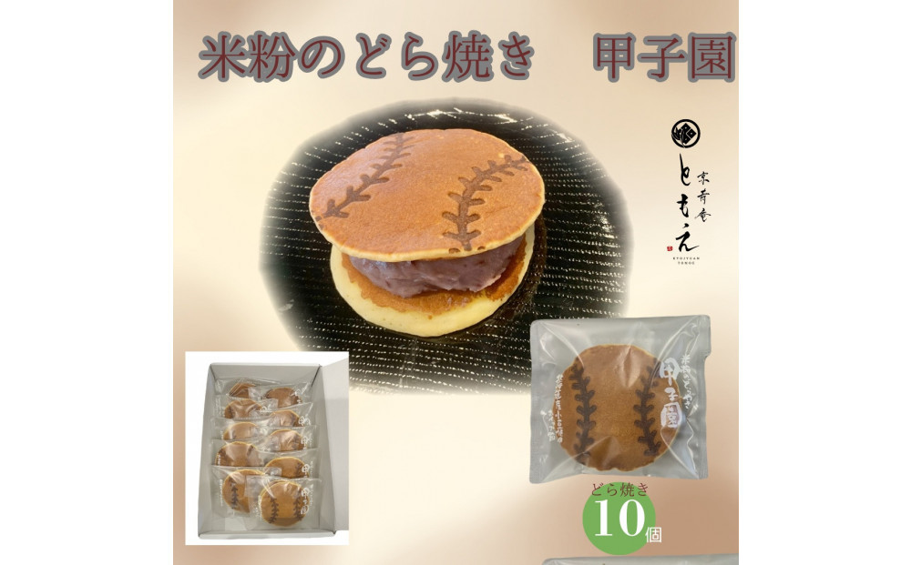 米粉のもちもちどら焼き&nbsp;甲子園&nbsp;10個
