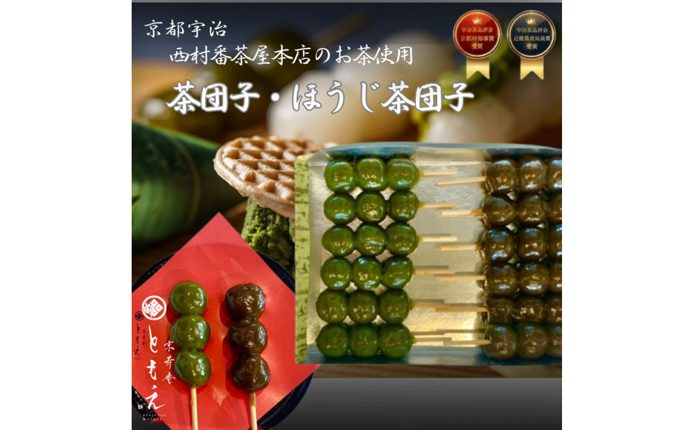 宇治の茶団子とほうじ茶団子（各６本ずつ）