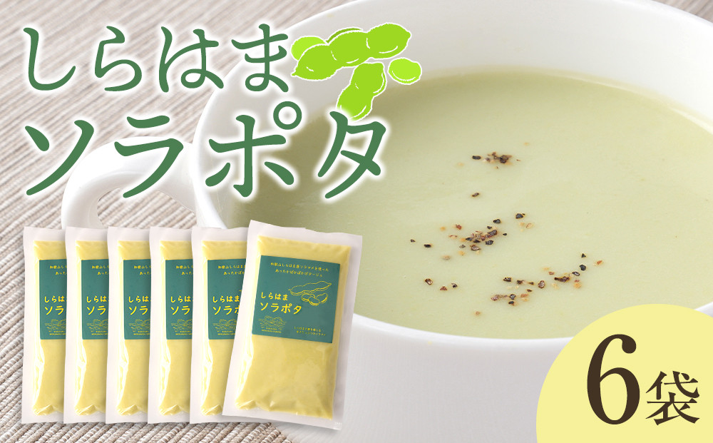 しらはまソラポタ&nbsp;6袋&nbsp;セットわかやましらはま農家&nbsp;特製&nbsp;ポタージュスープ
