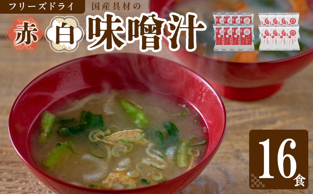 国産具材の赤白お味噌汁（フリーズドライ）16食&nbsp;[AJ08]&nbsp;azky008
