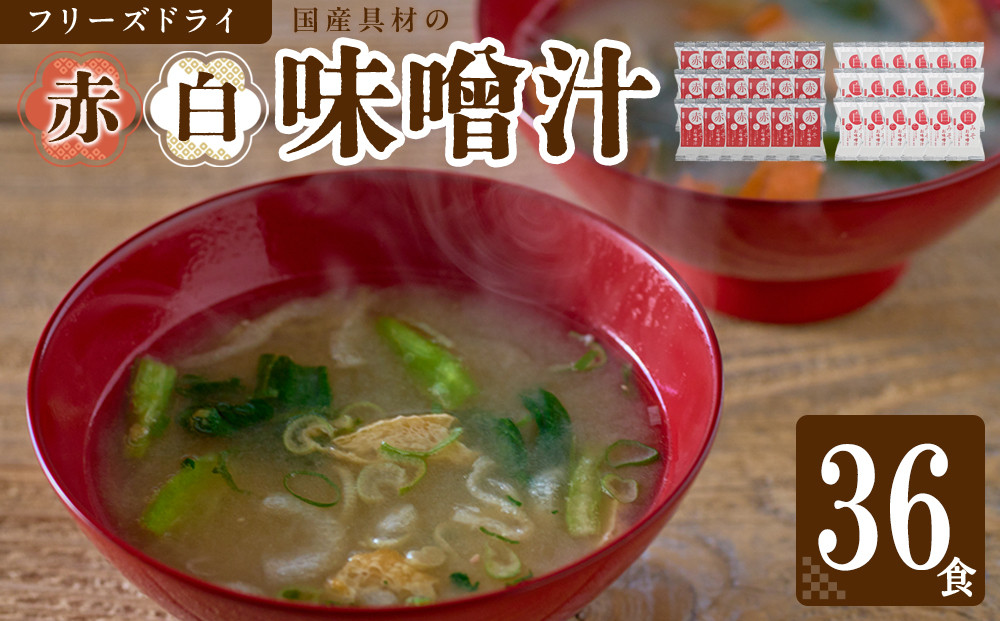 国産具材の赤白お味噌汁（フリーズドライ）36食&nbsp;[AJ09]