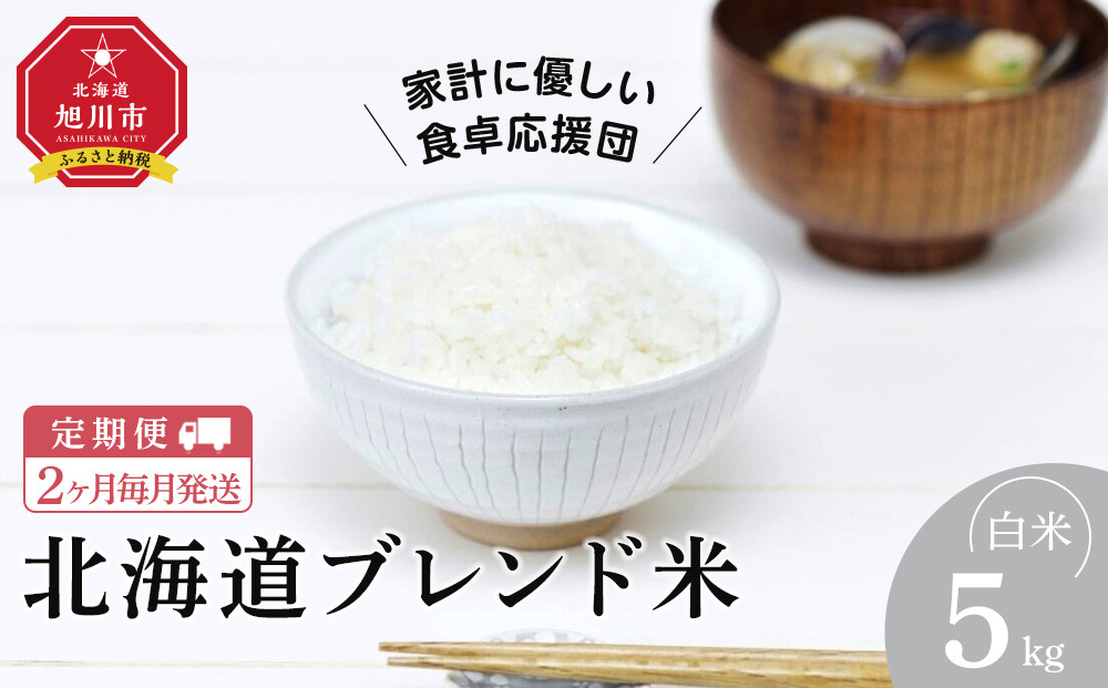 【定期便】令和7年度産&nbsp;北海道ブレンド米&nbsp;(5kg)&nbsp;2ヶ月毎月発送_05575
