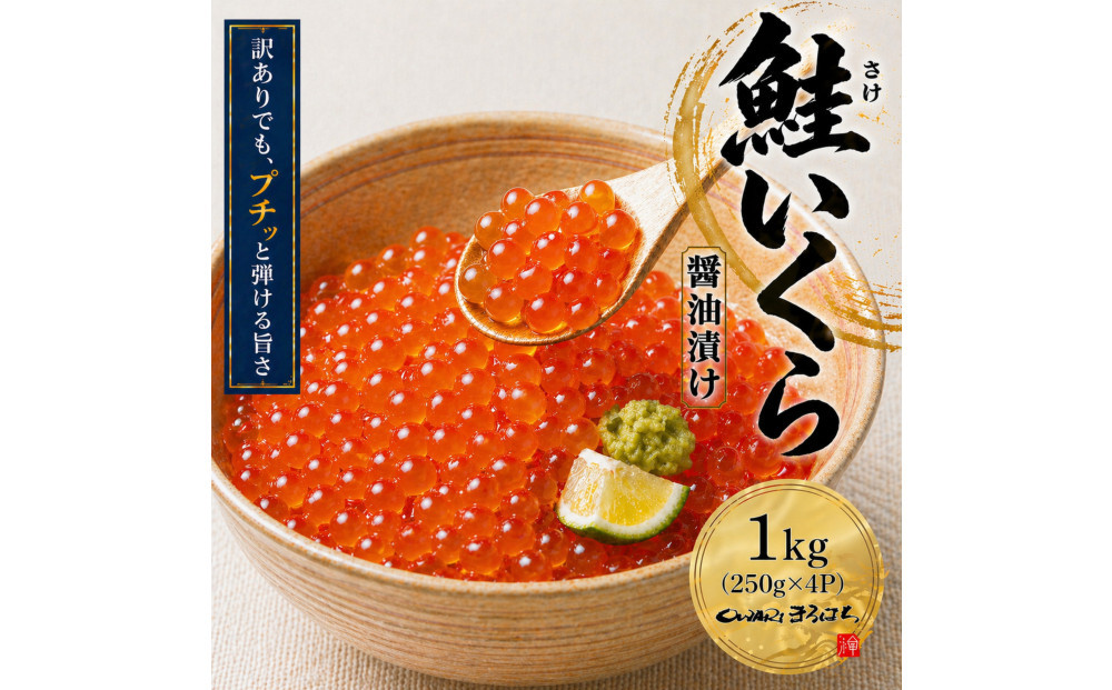 訳あり&nbsp;いくら醤油漬け&nbsp;鮭卵&nbsp;冷凍&nbsp;1kg&nbsp;(250gx４P)&nbsp;尾張まるはち