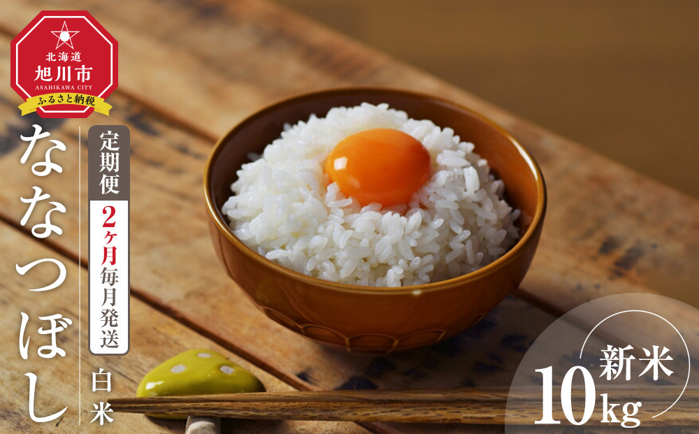 【定期便】&nbsp;令和7年度産&nbsp;ななつぼし&nbsp;白米&nbsp;10kg&nbsp;2ヶ月毎月発送_05577