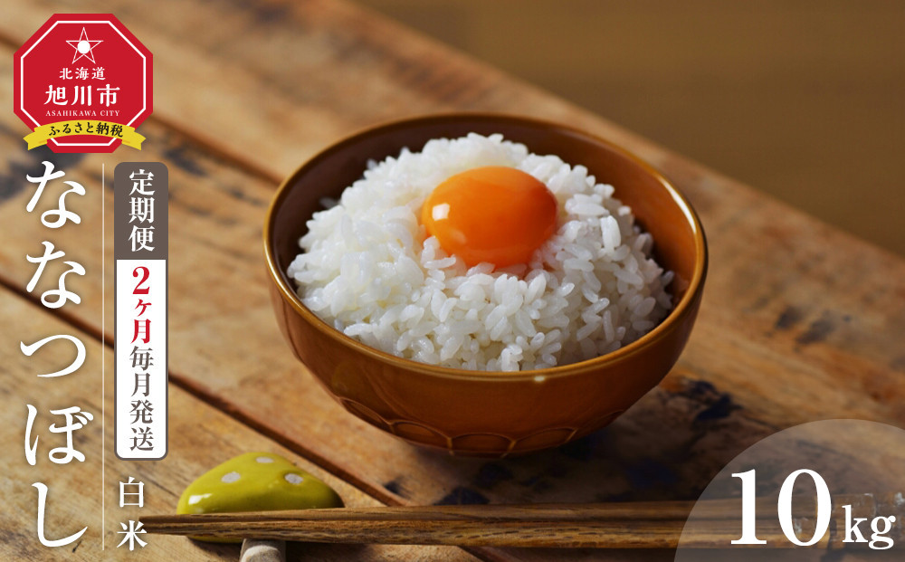 【2回定期便】&nbsp;令和7年度産&nbsp;ななつぼし&nbsp;白米&nbsp;10kg&nbsp;2ヶ月毎月発送&nbsp;【&nbsp;白米&nbsp;精米&nbsp;ご飯&nbsp;ごはん&nbsp;米&nbsp;10kg&nbsp;&nbsp;お米&nbsp;旭川市ふるさと納税&nbsp;北海道ふるさと納税&nbsp;】_05577