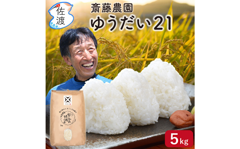 佐渡島産ゆうだい21 玄米5Kg 令和7年産