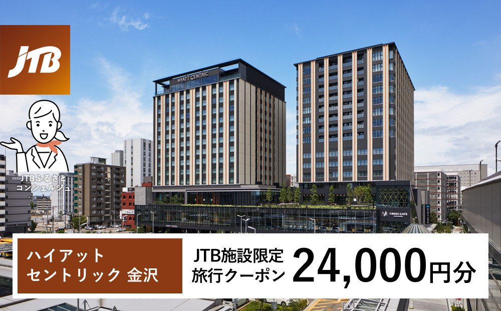 ハイアット セントリック 金沢　JTB施設限定クーポン24,000円分（JTBふるさとトラベルコンシェルジュでのご予約限定）