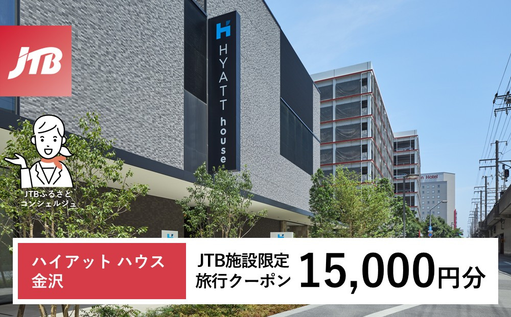 ハイアット ハウス 金沢　JTB施設限定クーポン15,000円分（JTBふるさとトラベルコンシェルジュでのご予約限定）